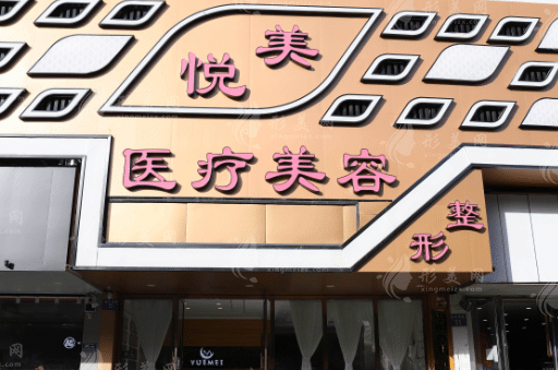 保定悅美醫(yī)療美容門(mén)診部 保定悅美醫(yī)療美容門(mén)診部