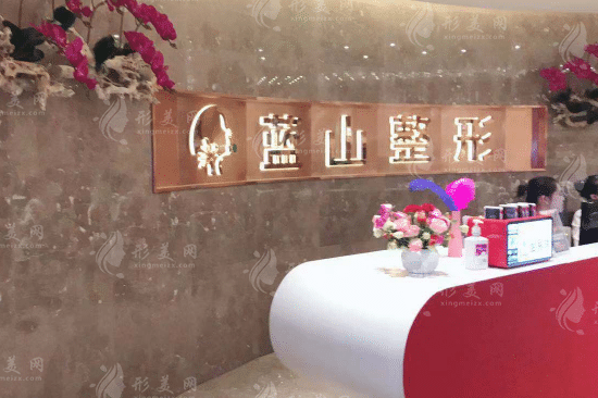 保定藍山醫(yī)療美容醫(yī)院