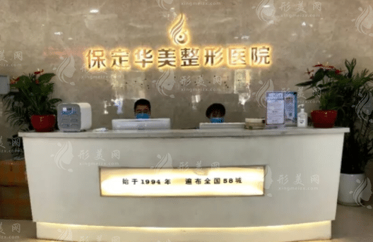 河北保定華美醫(yī)療整形美容醫(yī)院 河北保定華美醫(yī)療整形美容醫(yī)院