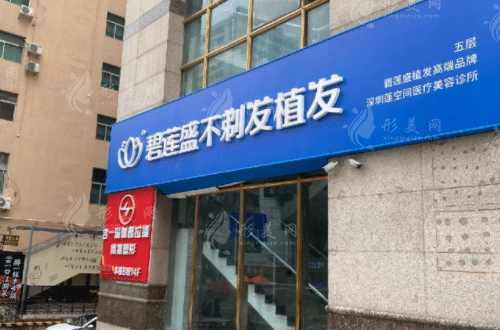 深圳碧蓮盛植發(fā)