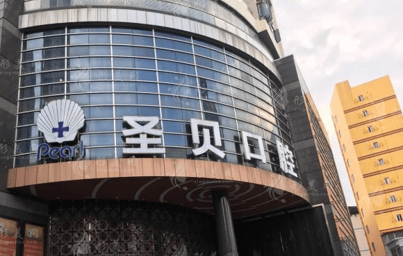 廣州圣貝口腔醫(yī)院 廣州圣貝口腔醫(yī)院