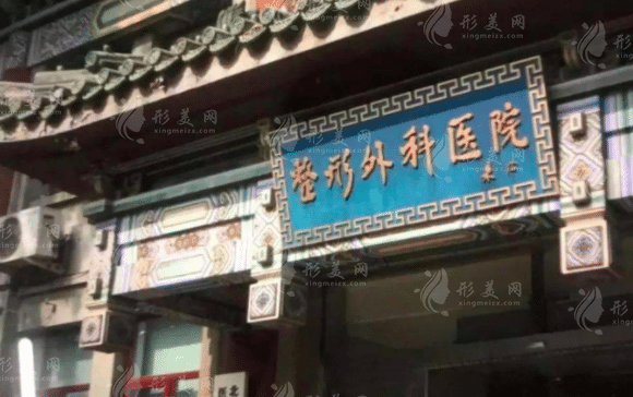 中國醫(yī)學(xué)科學(xué)院整形外科醫(yī)院 中國醫(yī)學(xué)科學(xué)院整形外科醫(yī)院