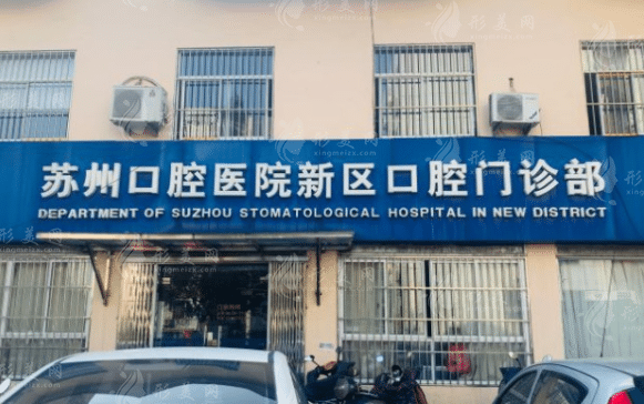 蘇州口腔醫(yī)院 蘇州口腔醫(yī)院