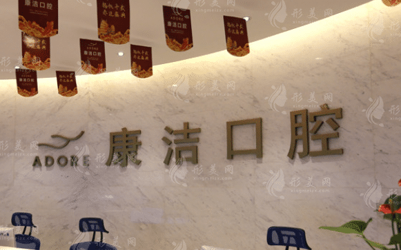 蘇州康潔口腔 蘇州康潔口腔