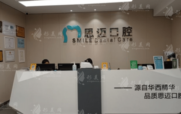 成都思邁口腔
