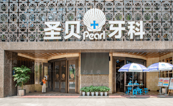 成都圣貝口腔