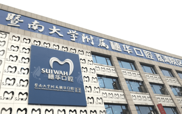 廣州暨南大學穗華口腔 廣州暨南大學穗華口腔