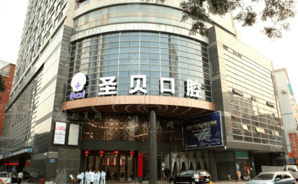 廣州圣貝口腔 廣州圣貝口腔