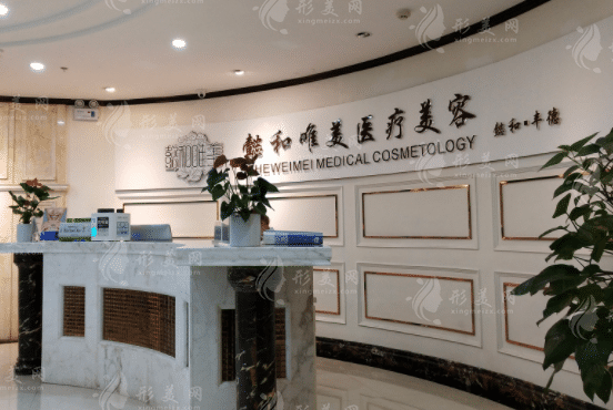 成都懿和豐德醫(yī)學美容整形門診部 成都懿和豐德醫(yī)學美容整形門診部