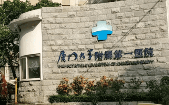 廈門大學(xué)附屬第一醫(yī)院整形價格一覽，整形科室詳情介紹~