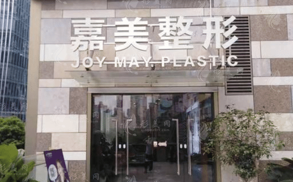 深圳嘉美醫(yī)療美容整形醫(yī)院
