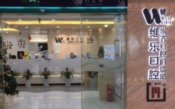 上海維樂口腔