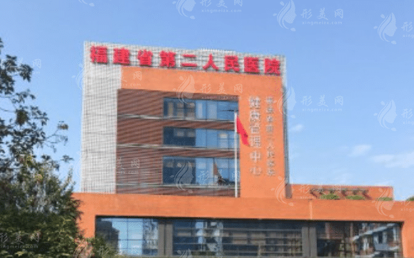 福建中醫(yī)藥大學(xué)附屬第二人民醫(yī)院醫(yī)學(xué)美容科 福建中醫(yī)藥大學(xué)附屬第二人民醫(yī)院醫(yī)學(xué)美容科