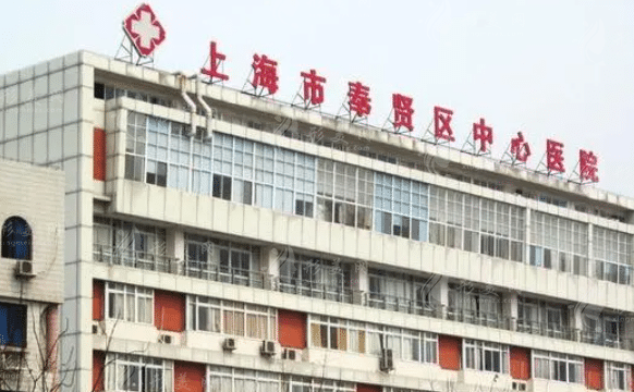 上海市奉賢區(qū)中心醫(yī)院口腔科 上海市奉賢區(qū)中心醫(yī)院口腔科