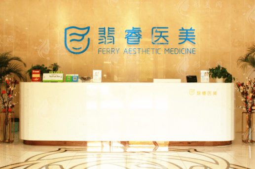 合肥翡睿醫(yī)療美容門診部 合肥翡睿醫(yī)療美容門診部