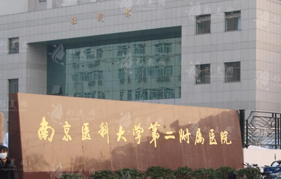 南醫(yī)大二附院整形科 南醫(yī)大二附院整形科