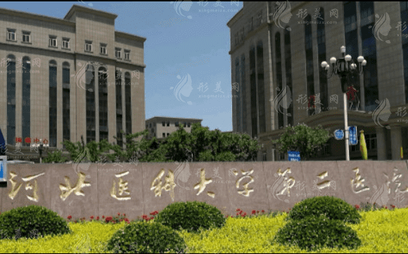 河北醫(yī)科大學(xué)第二醫(yī)院 河北醫(yī)科大學(xué)第二醫(yī)院