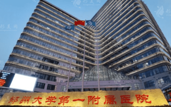 河南省鄭大一附院整形外科 河南省鄭大一附院整形外科