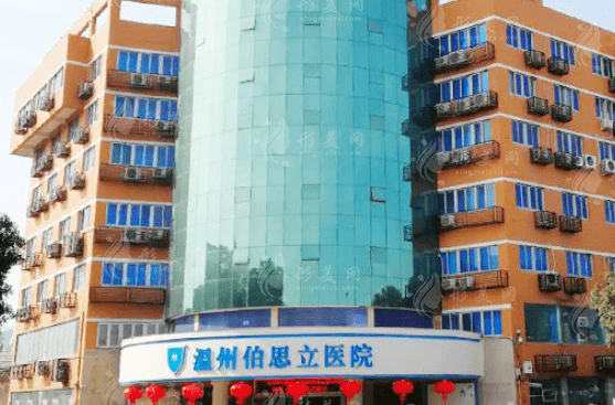 溫州伯思立醫(yī)院 溫州伯思立醫(yī)院