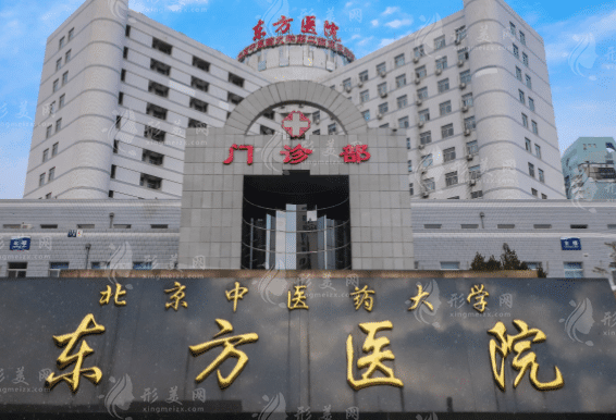 北京中醫(yī)藥大學(xué)東方醫(yī)院 北京中醫(yī)藥大學(xué)東方醫(yī)院