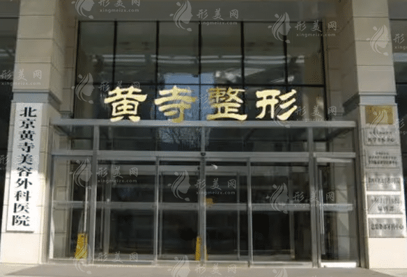 北京黃寺整形外科醫(yī)院 北京黃寺整形外科醫(yī)院