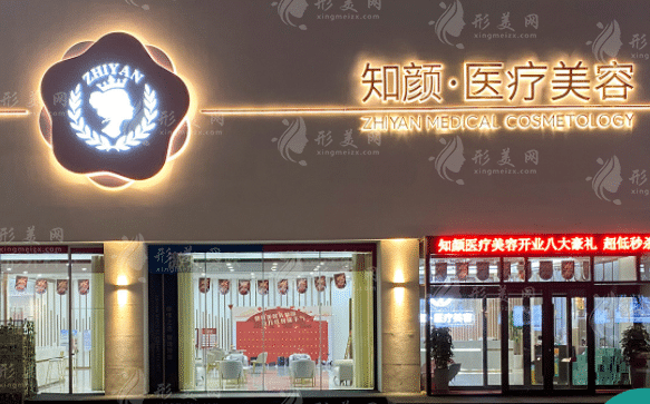 煙臺知顏致麗醫(yī)療美容門診部 煙臺知顏致麗醫(yī)療美容門診部