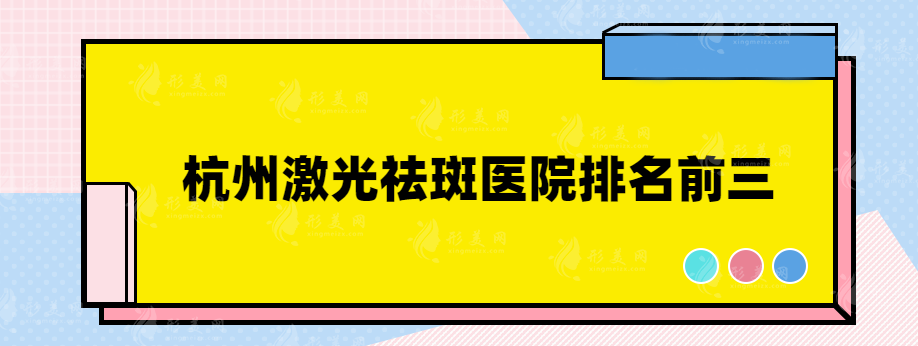 杭州激光祛斑醫(yī)院排名前三，都是當?shù)乜诒诲e的整形醫(yī)院！