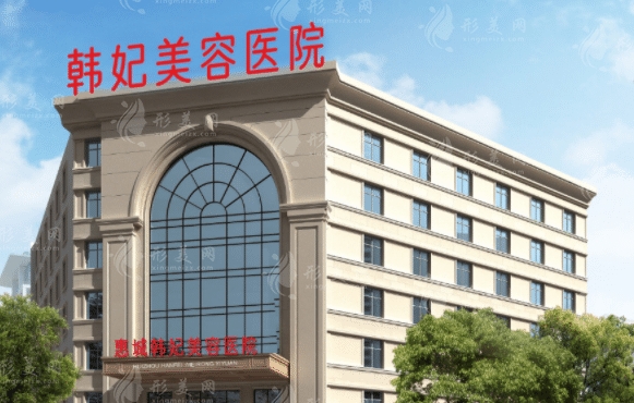 惠城韓妃美容醫(yī)院