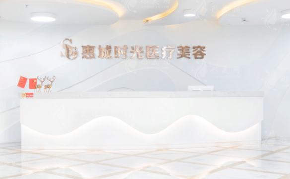 惠州時(shí)光醫(yī)療美容醫(yī)院
