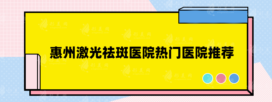 惠州激光祛斑醫(yī)院熱門醫(yī)院推薦，都是網(wǎng)友力薦，速來(lái)圍觀！