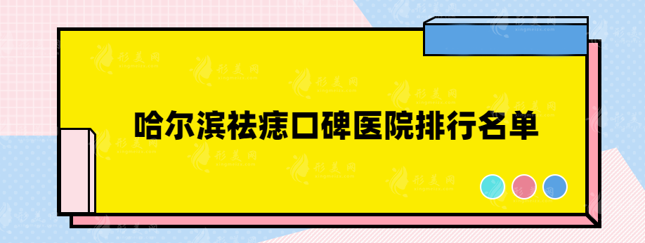 哈爾濱祛痣口碑醫(yī)院排行名單，熱門醫(yī)院大曝光！