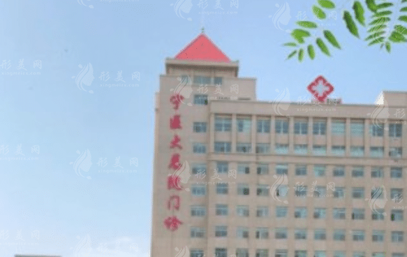 寧夏醫(yī)科大學總醫(yī)院整形科 寧夏醫(yī)科大學總醫(yī)院整形科