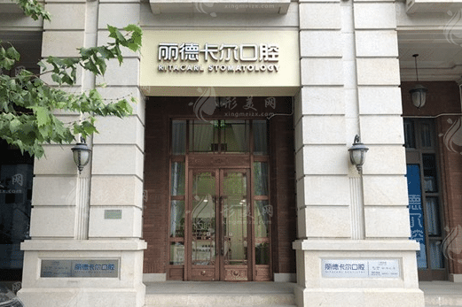 天津麗德卡爾口腔門診部 天津麗德卡爾口腔門診部