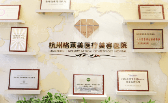 浙江杭州格萊美整形醫(yī)院 浙江杭州格萊美整形醫(yī)院