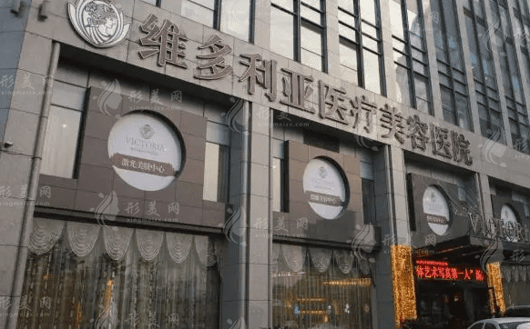 浙江杭州維多利亞醫(yī)療美容醫(yī)院 浙江杭州維多利亞醫(yī)療美容醫(yī)院