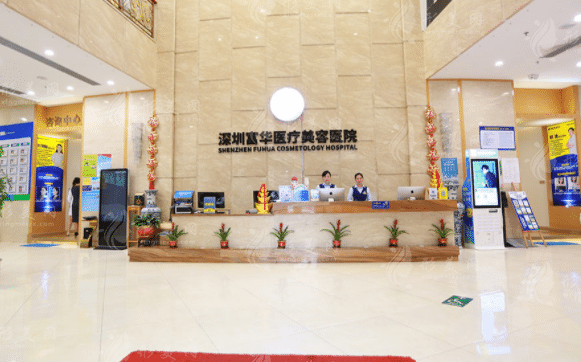 深圳富華醫(yī)療美容