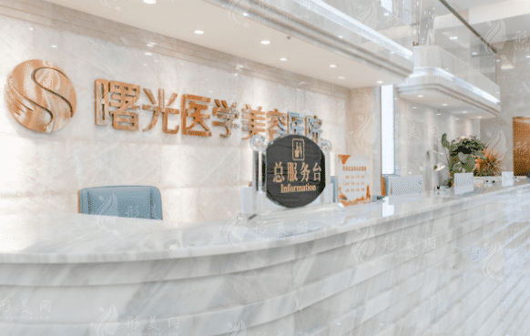 廣州曙光整形美容醫(yī)院 廣州曙光整形美容醫(yī)院