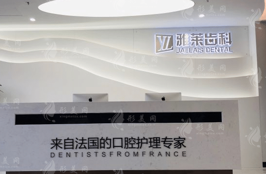 杭州雅萊口腔門診部 杭州雅萊口腔門診部