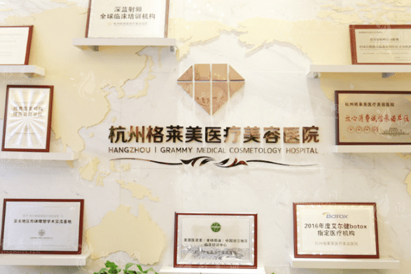 杭州格萊美口腔 杭州格萊美口腔