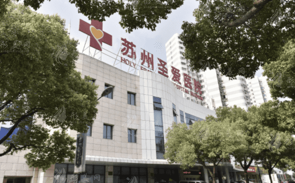 蘇州圣愛醫(yī)院