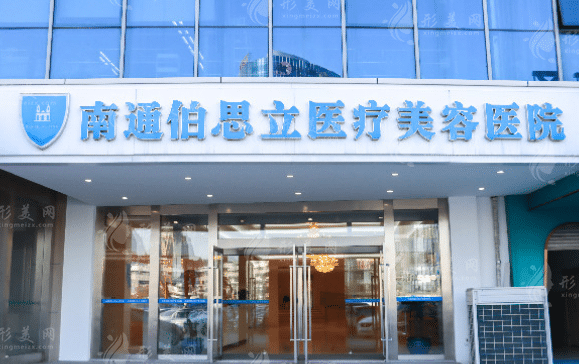 南通伯思立醫(yī)療美容醫(yī)院 南通伯思立醫(yī)療美容醫(yī)院