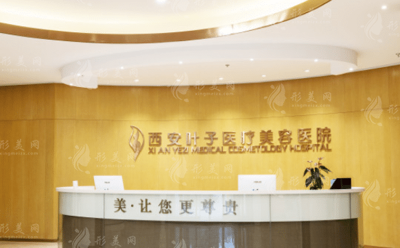 西安葉子整形吸脂怎么樣？醫(yī)生技術(shù)資料|案例分享|價(jià)格表
