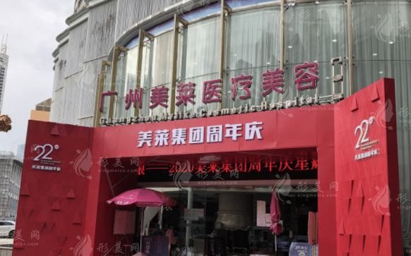廣州美萊醫(yī)療美容(華南旗艦院)