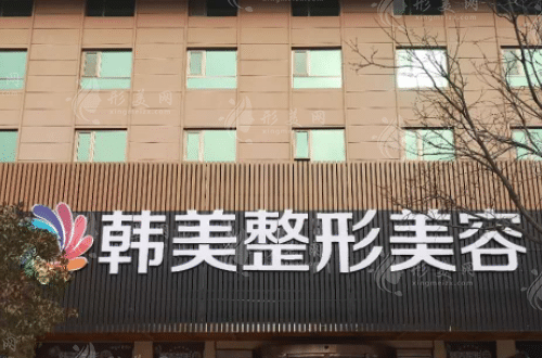 贛州韓美整形美容醫(yī)院 贛州韓美整形美容醫(yī)院