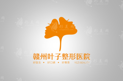 贛州葉子醫(yī)療美容醫(yī)院 贛州葉子醫(yī)療美容醫(yī)院