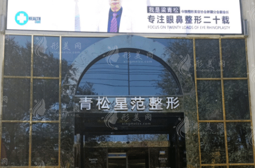 新疆青松星范醫(yī)療美容門診部 新疆青松星范醫(yī)療美容門診部