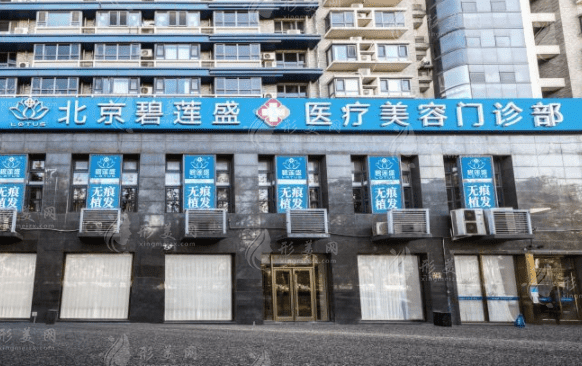 北京碧蓮盛醫(yī)療美容門診部 北京碧蓮盛醫(yī)療美容門診部
