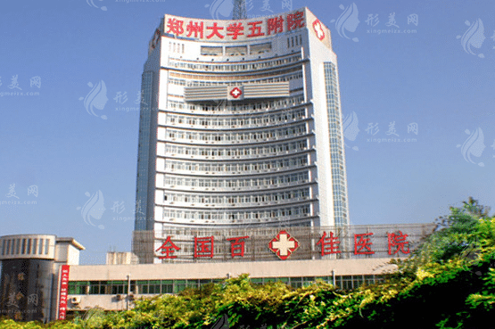 鄭州大學第五附屬醫(yī)院整形科 鄭州大學第五附屬醫(yī)院整形科