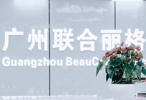 廣州聯(lián)合麗格醫(yī)療美容門診部 廣州聯(lián)合麗格醫(yī)療美容門診部