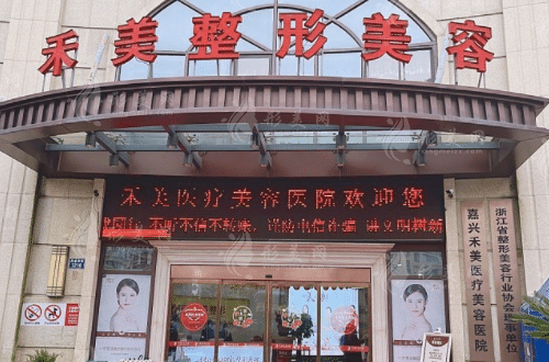 嘉興禾美醫(yī)療美容醫(yī)院 嘉興禾美醫(yī)療美容醫(yī)院